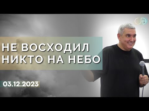 Видео: Денис Орловский - «НЕ ВОСХОДИЛ НИКТО НА НЕБО» от 03.12.2023