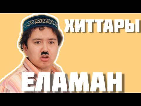 Видео: Еламанның ХИТ әндері #yussyela #elaman #music #shorts