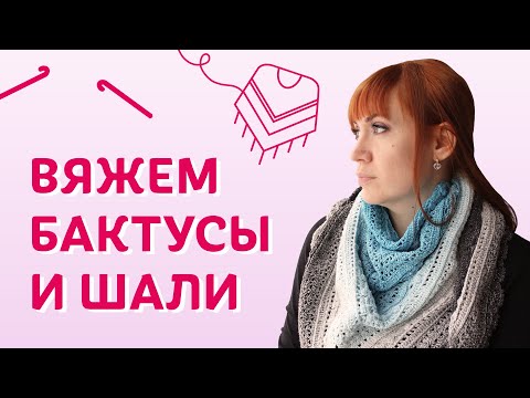 Видео: Вяжем бактусы и шали | Творческая среда