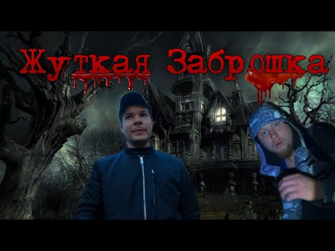 Видео: Сталкеры в заброшенном Доме здесь творится что то Непонятное