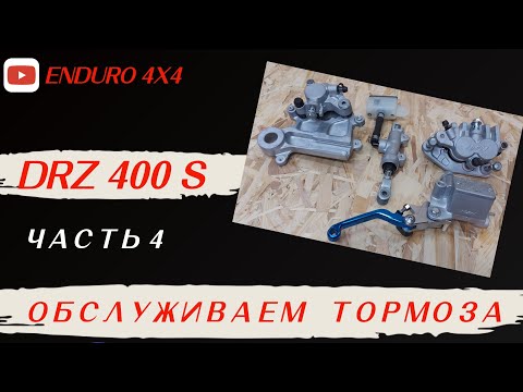 Видео: SUZUKI DRZ ЧАСТЬ 4. ОБСЛУЖИВАЕМ ТОРМОЗА.