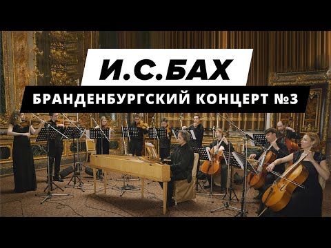 Видео: Иоганн Себастьян Бах, Бранденбургский концерт №3