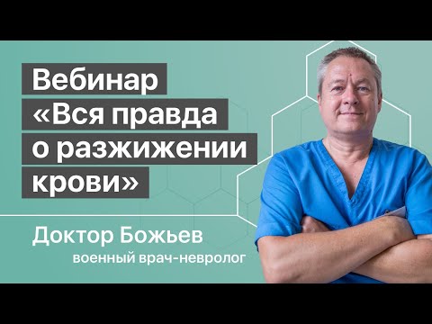Видео: ВЕБИНАР «ВСЯ ПРАВДА О РАЗЖИЖЕНИИ КРОВИ, ЗАКИСЛЕНИИ И ОЩЕЛАЧИВАНИИ ОРГАНИЗМА» | ШКОЛА ЗДОРОВЬЯ