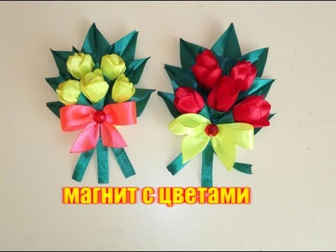 Видео: Магнит с цветами/ Тюльпаны из лент/Канзаши/ Мастер-класс