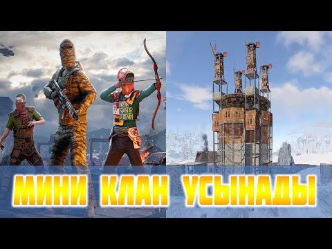 Видео: Клановый үй салдық и районды ұстадық/ Казакша раст/ Qazaqsha rust/