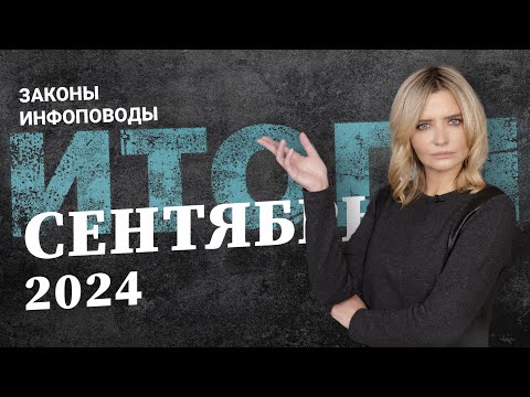 Видео: Новости сентябрь 2024 #2024сентябрь #rosco