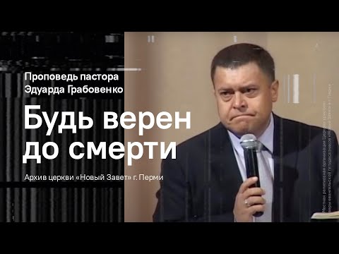 Видео: Эдуард Грабовенко: Будь верен до смерти (Часть 1)