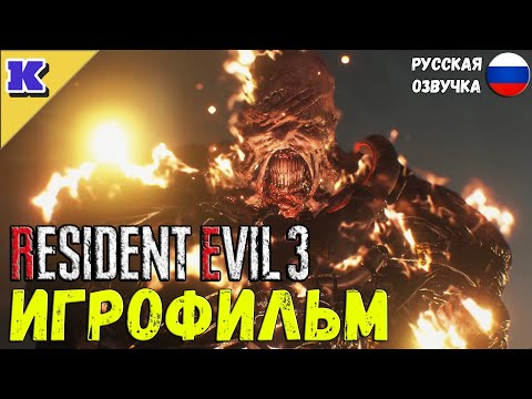 Видео: ИГРОФИЛЬМ ➤ RESIDENT EVIL 3 REMAKE ➤ Прохождение без комментариев