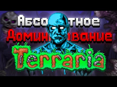 Видео: Абсолютное Доминирование над TERRARIA