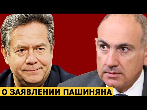Видео: Николай Платошкин о заявлении Никола Пашиняна