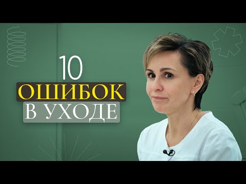 Видео: Топ 10 ошибок в уходе за кожей. Рекомендации врача косметолога