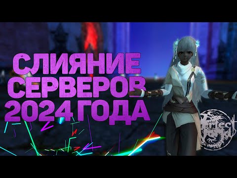 Видео: ОБЪЕДИЕНИЕ СЕРВЕРОВ В 2024 ГОДУ?! КОГО С КЕМ?! А НАДО ЛИ?! PERFECT WORLD