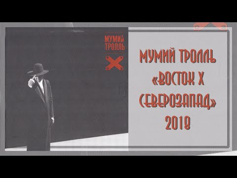 Видео: Мумий Тролль - Восток Х Северозапад (2018)