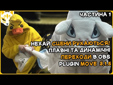 Видео: 🏃 Нехай сцени РУХАЮТЬСЯ! Плавні та Динамічні переходи в OBS | Move Plugin 3.1.5 — Частина 1 ✅
