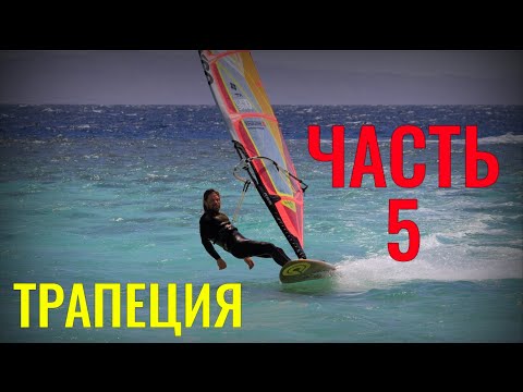 Видео: Как закрывать парус в трапеции/ сделать стойку жёстче