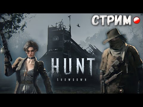 Видео: 🔴Hunt Showdown | Ждем Калорадо