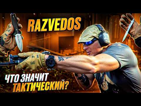 Видео: Что значит тактический? / Razvedos ​⁠