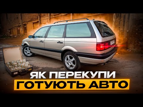 Видео: Як перекупи заробляють на авто. Перекуп