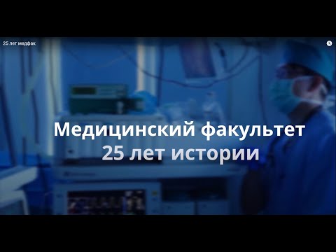 Видео: МЕДИЦИНСКИЙ ФАКУЛЬТЕТ СПбГУ. 25 ЛЕТ ИСТОРИИ