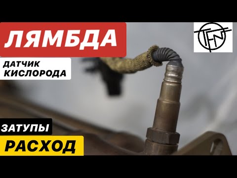 Видео: Лямбда! Датчик Кислорода и Повышенный расход топлива