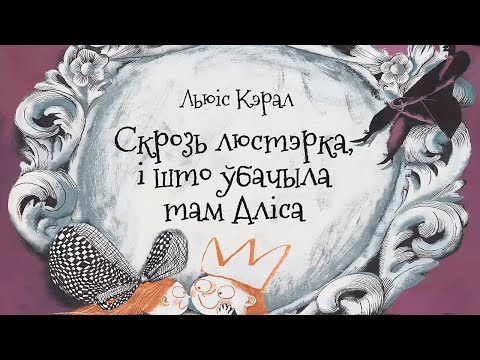 Видео: «Скрозь люстэрка, і што ўбачыла там Аліса» Льюіс Кэрал