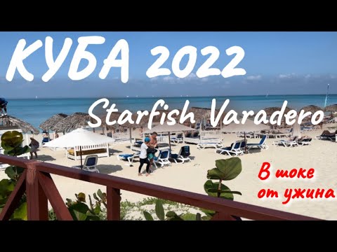 Видео: КУБА ВАРАДЕРО Starfish 3* Обзор отеля | РАЙ НА ЗЕМЛЕ