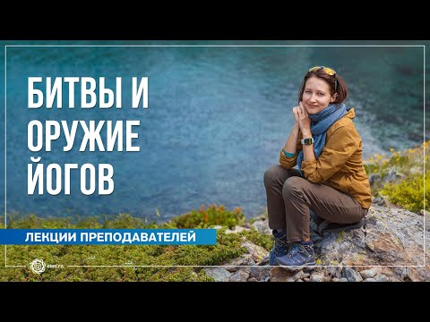 Видео: Битвы и оружие йогов. Александра Штукатурова