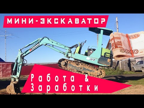 Видео: Работа и заработки на мини экскаваторе Yanmar b37 на Камчатке.