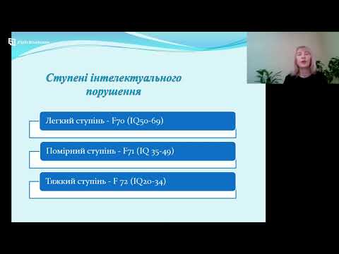 Видео: Особливості розвитку дітей з інтелектуальними порушеннями в умовах інклюзивного навчання.