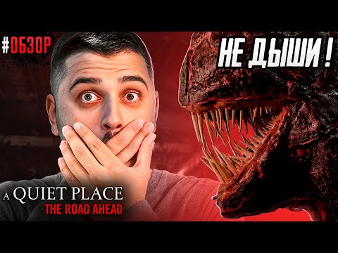 Видео: НЕ КРИЧИ И НЕ ДЫШИ! ОЧЕНЬ СТРАШНАЯ ИГРА! - A Quiet Place The Road Ahead #1