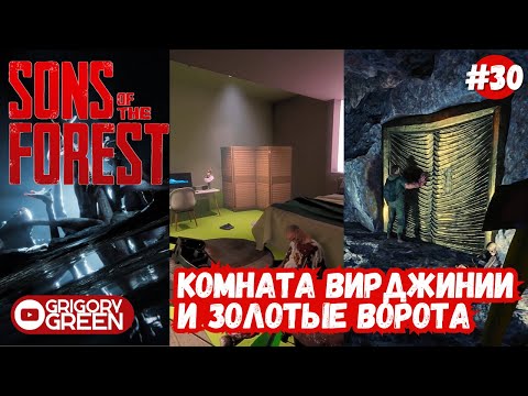 Видео: Золотые ворота - Sons Of The Forest #30