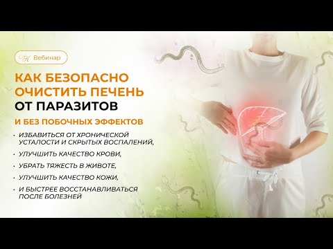 Видео: Как безопасно очистить печень от паразитов и без побочки и избавиться от хронической усталости
