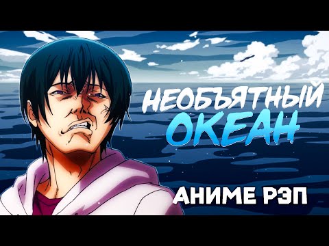 Видео: Omikami - Необъятный океан (Рэп)