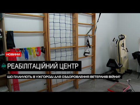 Видео: Спортивно-реабілітаційний центр: в Ужгороді планують розширяти особливий заклад