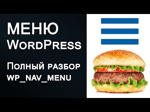 Видео: Как вывести меню WordPress | Полный разбор функции wp_nav_menu