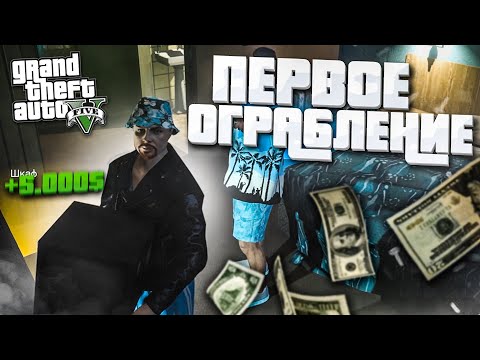 Видео: МОЁ ПЕРВОЕ ОГРАБЛЕНИЕ С КОРЕШАМИ ИЗ БАНДЫ! (GTA 5 RP)