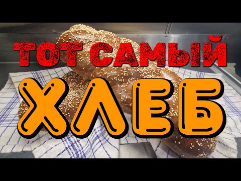 Видео: Судовой рецепт | Хлеб ХАЛА