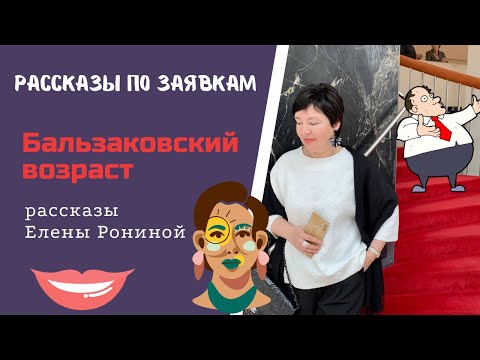 Видео: Рассказы по заявкам. Бальзаковский возраст. Елена Ронина