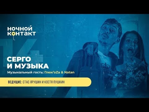 Видео: Серго и Музыка ("Непосредственно Каха") в шоу «Ночной Контакт»