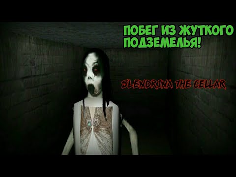 Видео: ПОБЕГ ИЗ ЖУТКОГО ПОДЗЕМЕЛЬЯ СЛЕНДРИНЫ! - Slendrina The Cellar