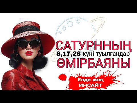 Видео: Кез келген айдың 8,17,26 күні туылғандардың анасы🫀.18,28 күні туылғандардың әкесі неге жоқ? #ЭГО ❌