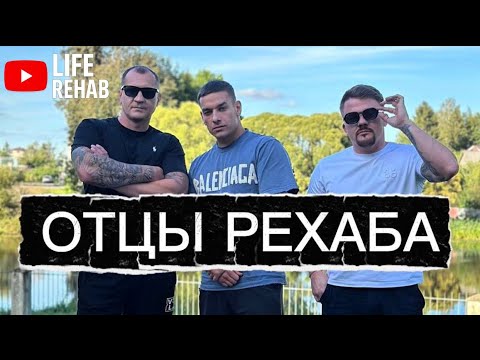 Видео: ЛАЙФ РЕХАБ | ОТЦЫ РЕХАБА