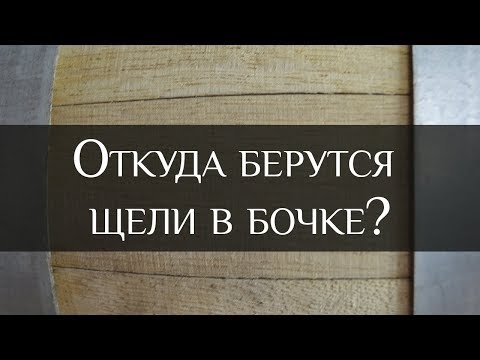Видео: Откуда берутся щели в бочке? Про влажность клепки | Gaps in the wine barrel | Бондарная Лавка