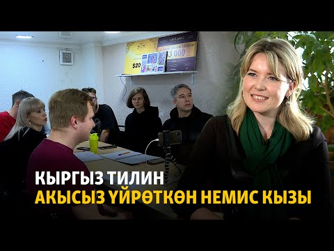 Видео: Кыргыз тилин акысыз үйрөткөн немис кызы