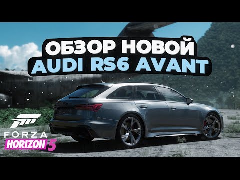 Видео: Обзор новой Audi RS 6 Avant в Forza Horizon 5