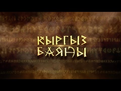 Видео: Улут этноними - КЫРГЫЗ БАЯНЫ  //  Kyrgyz Bayany: Episode 1 — The Ethnonym of the Nation