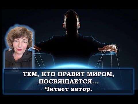 Видео: ТЕМ, КТО ПРАВИТ МИРОМ, ПОСВЯЩАЕТСЯ. Стихотворение. Читает автор.