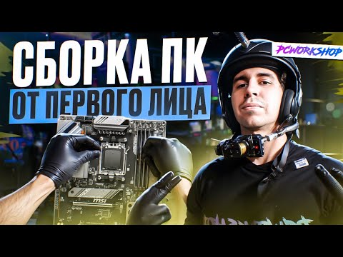 Видео: СБОРКА ПК ОТ ПЕРВОГО ЛИЦА / PCWORKSHOP