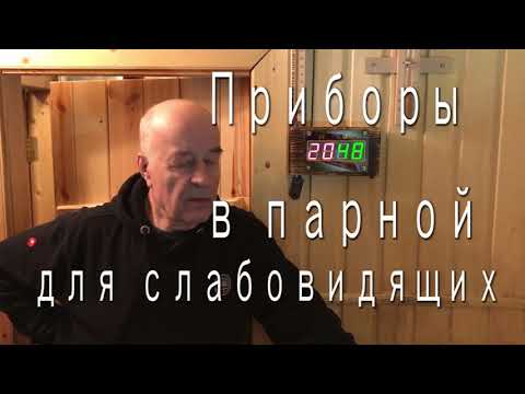 Видео: Цифровые приборы в парной для слабовидящих