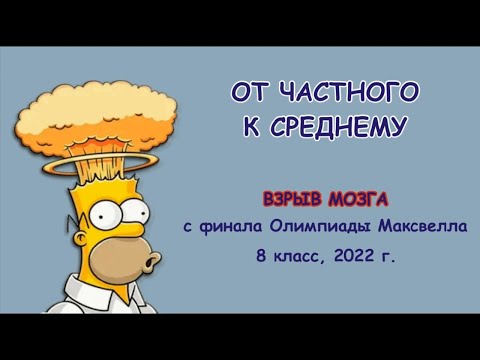 Видео: "От частного к среднему". Мозговыносящая задача с финала Максвелла. #физика #разбор